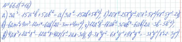 Ответ к задаче № 668 (716) - Рабочая тетрадь Макарычев Ю.Н., Миндюк Н.Г., Нешков К.И., гдз по алгебре 7 класс